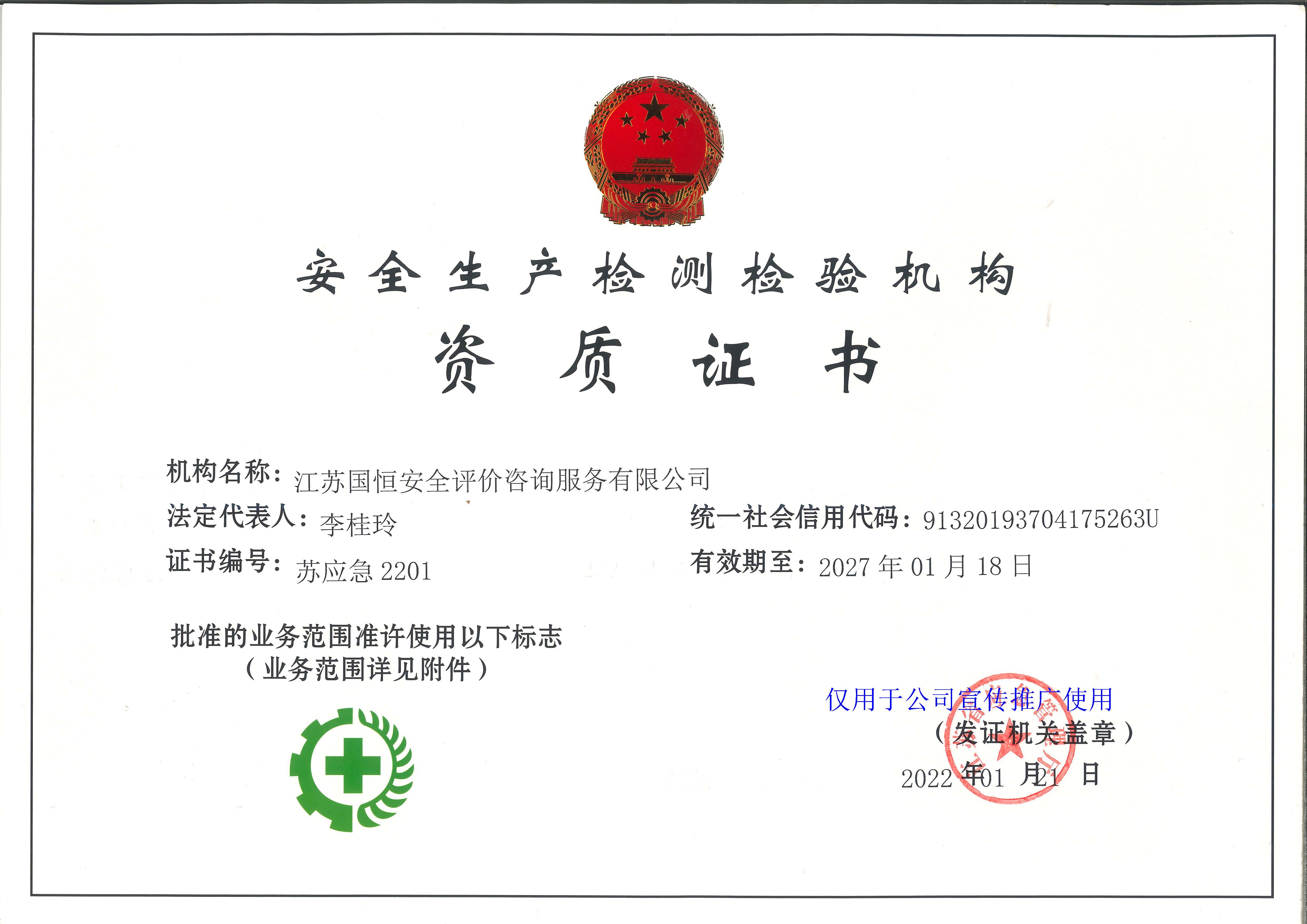 江蘇國(guó)恒安全評(píng)價(jià)咨詢服務(wù)有限公司安全生產(chǎn)檢測(cè)檢驗(yàn)機(jī)構(gòu)資質(zhì)證書(shū)