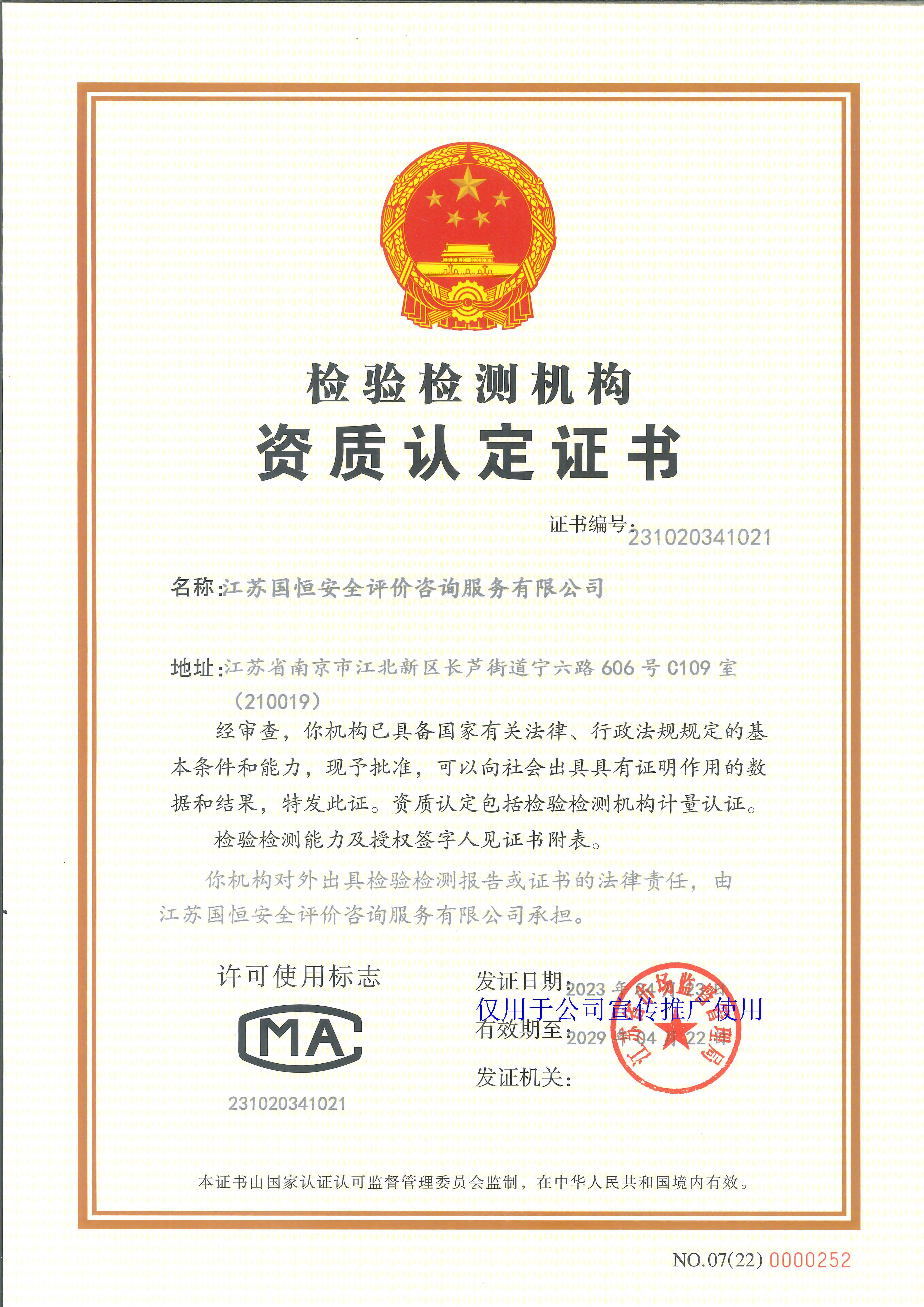 江蘇國(guó)恒安全評(píng)價(jià)咨詢服務(wù)有限公司資質(zhì)認(rèn)定計(jì)量認(rèn)證證書(shū)