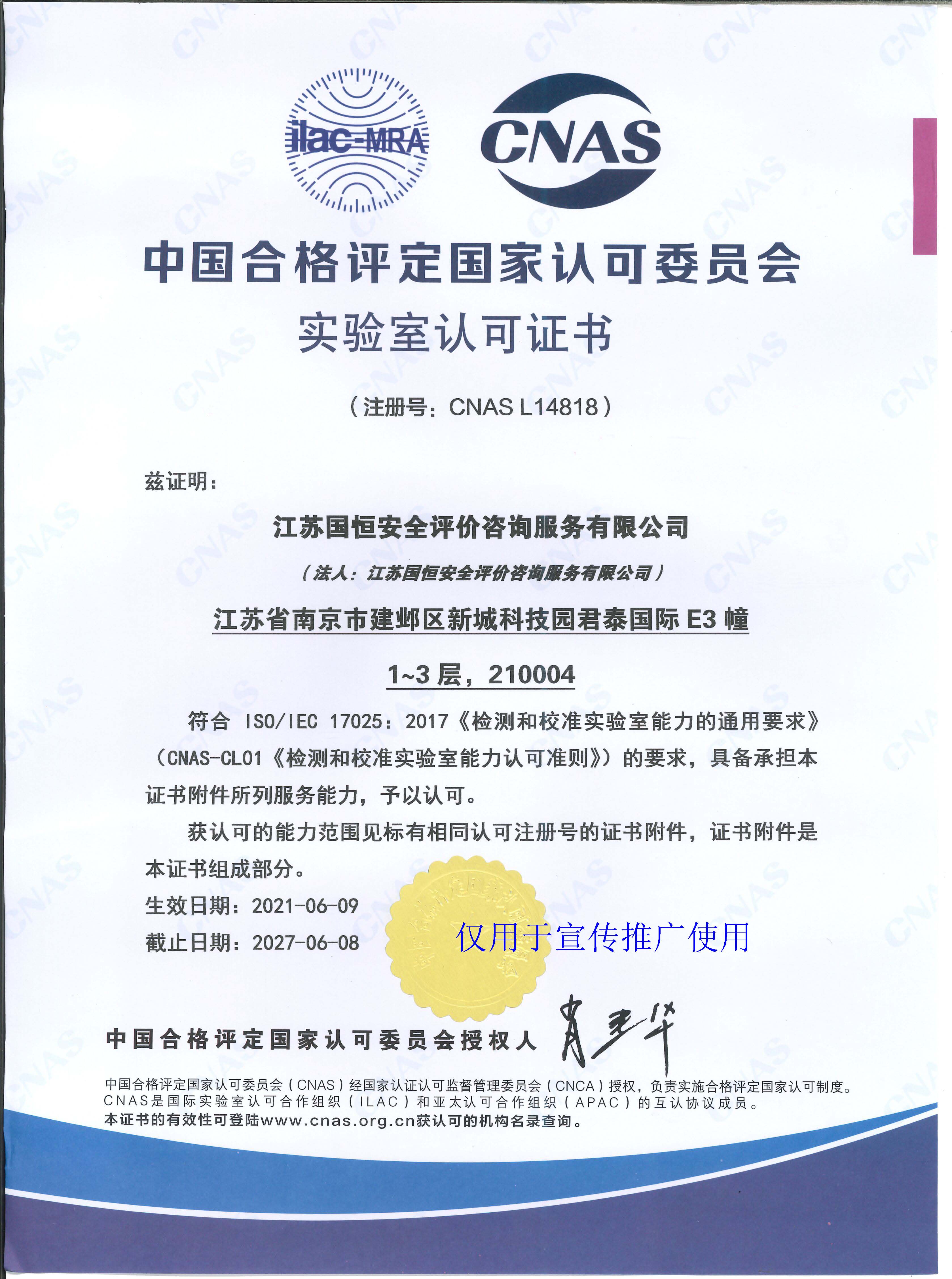 江蘇國(guó)恒安全評(píng)價(jià)咨詢服務(wù)有限公司CNAS認(rèn)可證書(shū)