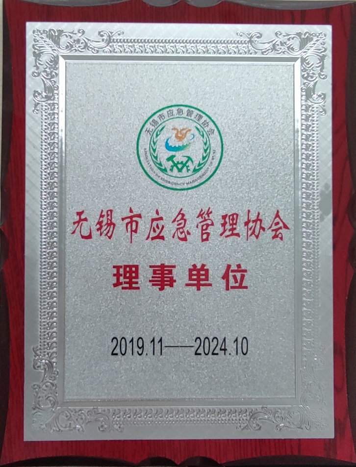 無(wú)錫市應(yīng)急管理協(xié)會(huì)理事單位