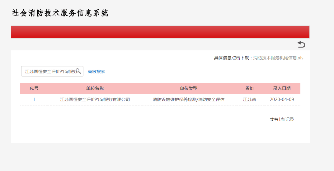 江蘇國(guó)恒安全評(píng)價(jià)咨詢服務(wù)有限公司消防設(shè)施維護(hù)保養(yǎng)檢測(cè)/消防安全評(píng)估資格
