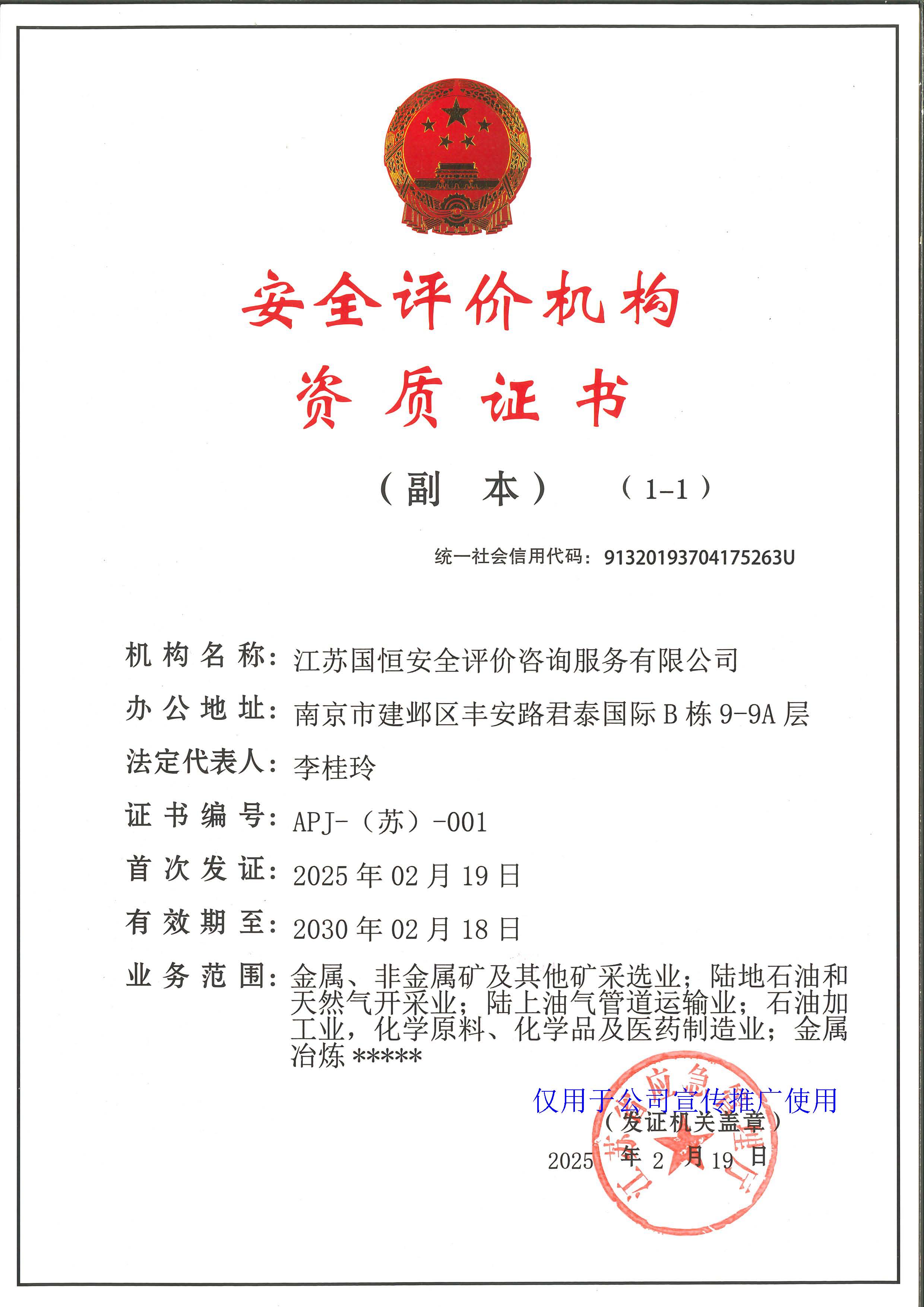 江蘇國(guó)恒安全評(píng)價(jià)咨詢服務(wù)有限公司安全評(píng)價(jià)機(jī)構(gòu)資質(zhì)證書(shū)