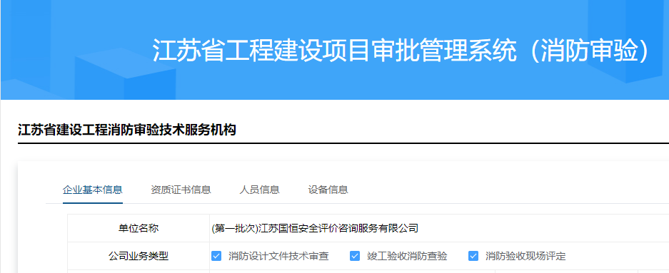 江蘇國(guó)恒安全評(píng)價(jià)咨詢服務(wù)有限公司消防審驗(yàn)資格