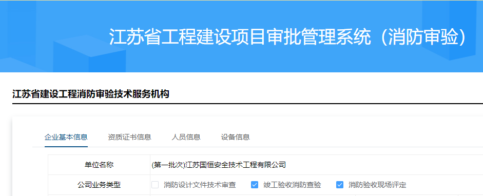 江蘇國(guó)恒安全技術(shù)工程有限公司消防審驗(yàn)資格