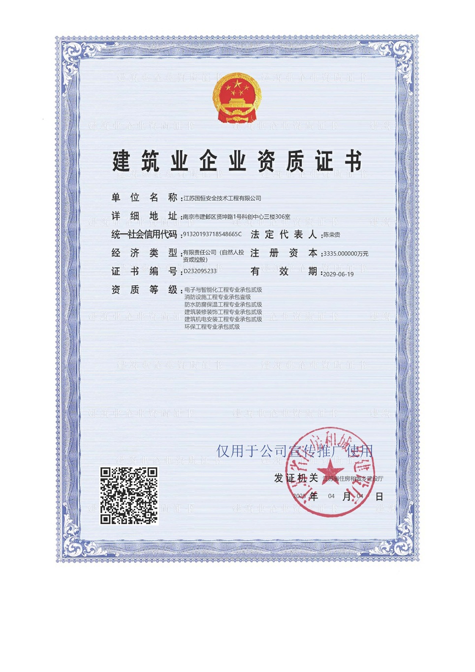 江蘇國(guó)恒安全技術(shù)工程有限公司電子與智能化工程專業(yè)承包貳級(jí)、消防設(shè)施工程專業(yè)承包壹級(jí)、防水防腐保溫工程專業(yè)承包貳級(jí)、建筑裝修裝飾工程專業(yè)承包貳級(jí)、建筑機(jī)電安裝工程專業(yè)承包貳級(jí)、環(huán)保工程專業(yè)承包貳級(jí)