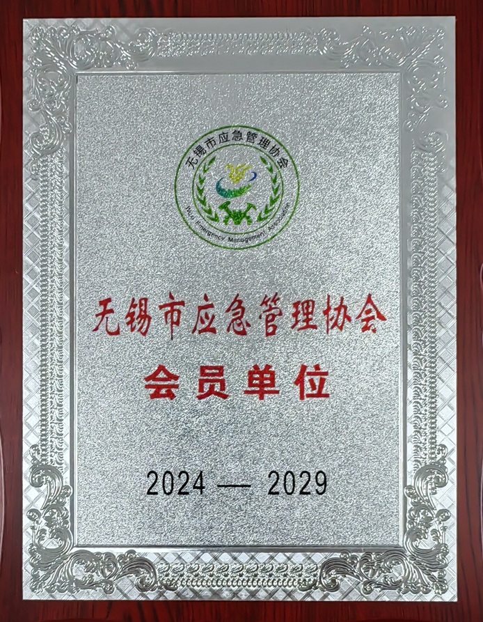 無錫市應(yīng)急管理協(xié)會會員單位