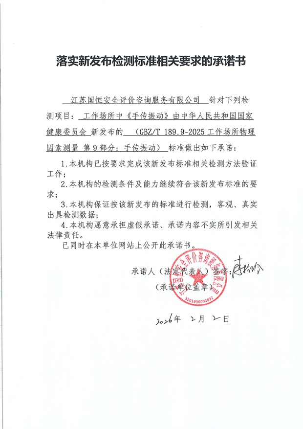 落實新發(fā)布檢測標準相關(guān)要求的承諾書 二