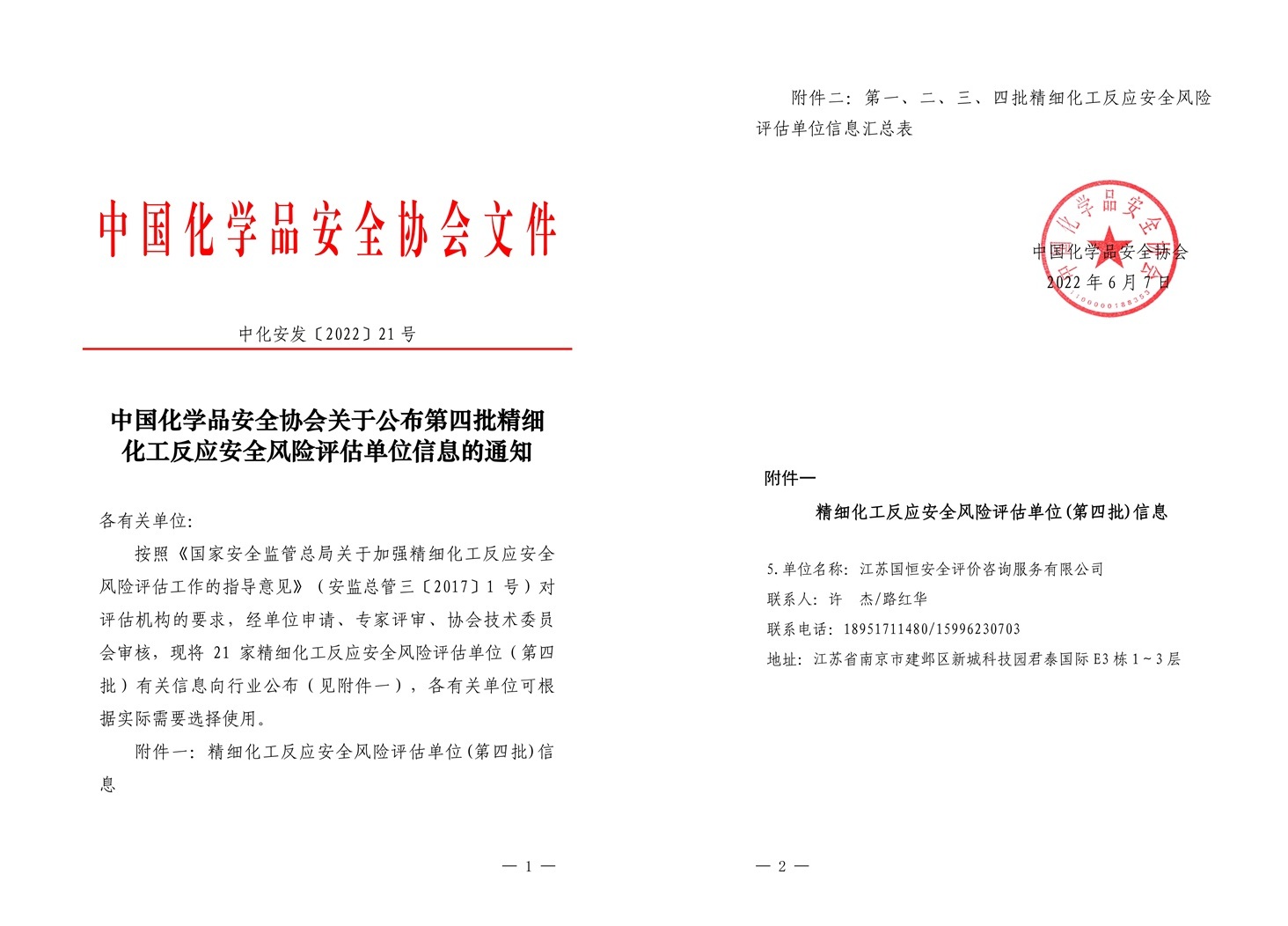 精細化工反應(yīng)安全風(fēng)險評估單位