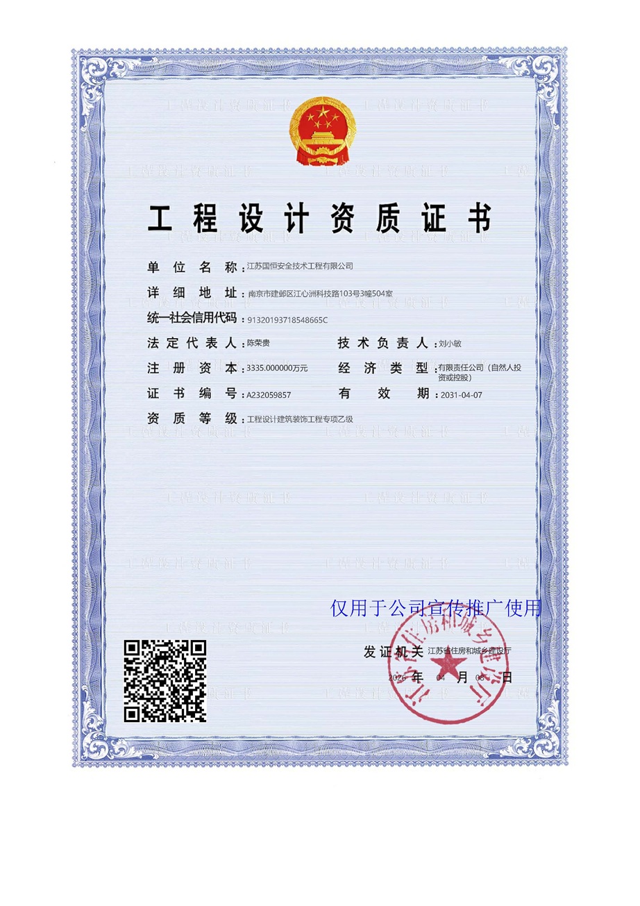 江蘇國恒安全技術(shù)工程有限公司工程設(shè)計建筑裝飾資質(zhì)